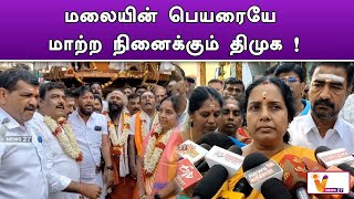 மலையின் பெயரையே மாற்ற நினைக்கும் திமுக ! | Vanathi Srinivasan | kovai | Press Meet