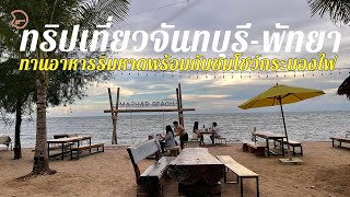 Vlog: ทริปเที่ยวจันทบุรี-พัทยา ชมโชว์กระบองไฟสุดตื่นเต้น ทานอาหารทะเลริมหาด บรรยากาศดีเกินบรรยาย