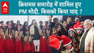 PM Modi Christmas Celebrations: क्रिसमस समारोह में शामिल हुए PM, ईसाई समुदाय के लोगों से की मुलाकात