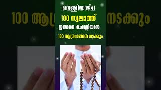 വെള്ളിയാഴ്ച 100 ആഗ്രഹങ്ങൾ നടക്കും