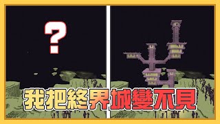 Minecraft 【新慢活生存】#14- 把整座終界城變不見是要做什麼呢? 讓小幫手嚇死的虛空世界