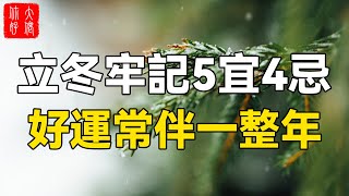 11月7日立冬，做好5宜4忌，好運常伴一整年！#大佬你好啊