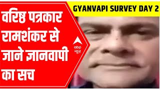 Gyanvapi Masjid Case:  वरिष्ठ पत्रकार रामशंकर से जाने ज्ञानवापी का सच | ABP News