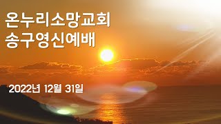 2022년 12월 31일 온누리소망교회  송구영신예배