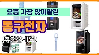 동구전자 추천 판매순위 Top10 || 가격 평점 후기 비교