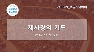 [한빛감리교회] 210509_주일저녁예배_제사장의 기도_민수기 6장 22-27절_백용현 담임목사