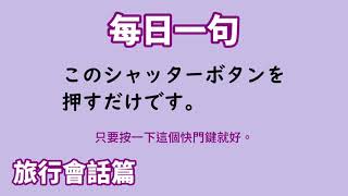 【毎日一句】このシャッターボタンを押すだけです。（旅行会話篇）