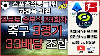 [프로토분석/축구승무패] 하정욱위원 02월24일 \