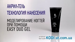 Акрил гель Easy Duo Gel KODI PROFESSIONAL