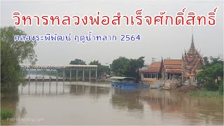 วิหารหลวงพ่อสำเร็จศักดิ์สิทธิ์ ระดับน้ำปี 2564 และเริ่มเปิดให้กราบปิดทองได้แล้วหลังโควิด