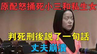 原配一怒捅死小三和私生女，判死刑後說了一句話，丈夫崩潰 #情感故事 #兩性情感 #深夜故事