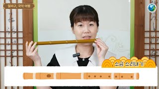 [얼씨구, 국악 여행] 8. 소금을 소리내봐요