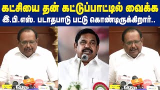 கட்சியை தன் கட்டுப்பாட்டில் வைக்க இ.பி.எஸ். படாதபாடு பட்டு கொண்டிருக்கிறார்..  | Maalaimalar