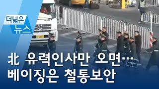 [더넓은뉴스] 北 유력인사만 오면…베이징은 철통보안 | 뉴스A