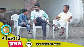 गोळ्याचे कुटाणे कधी संपत असतात का 🤣 भाग - 324 | Adarsh Marathi