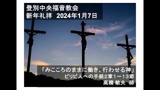 登別中央福音教会　2024年1月7日　新年礼拝会