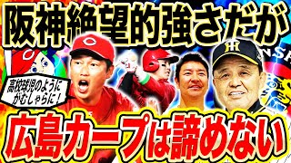 【阪神王手】絶体絶命！広島に起死回生の秘策？新井カープの神采配vs泰然自若の岡田阪神！日本シリーズへの切符を手にするのは⁉︎【セ・リーグCSファイナルステージ】