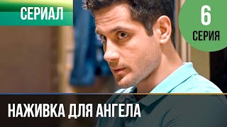 ▶️ Наживка для ангела 6 серия | Сериал / 2017 / Мелодрама