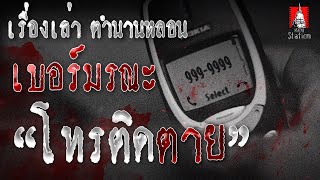 โทรติดตาย [เบอร์มรณะ]