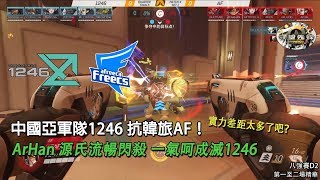 [APAC 2017] 1246對決AF 第一至二場精華：ArHan源氏流暢閃殺 一氣呵成滅1246 | 八強賽D2