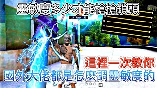 【FREE FIRE】要怎麼調才能槍槍鎖頭？🇹🇼國外大佬的靈敏度一次交給你👽❤️🔥丨Falcon Gaming