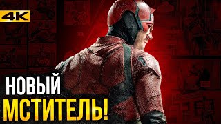 Сорвиголова - история и сюжеты нового Мстителя Marvel!