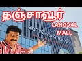 🔥Langval Mall Thanjavur #vinothvlog