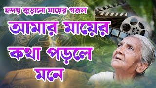 মায়ের গজল।।   আমার মায়ের  কথা পড়লে মনে