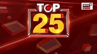 TOP 25 News: જાણો અત્યાર સુધી મહત્વના 25 સમાચાર | Gujarati News | Speed News | News18 Gujarati