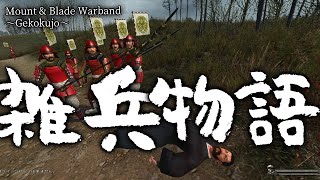 【Mount \u0026 Blade:下剋上：ライブ配信01】生きるか死ぬか戦国時代！夢は一国一城の主、雑兵うどんの立志伝始めてみるのだ！【MOD：gekokujo／日本語化】