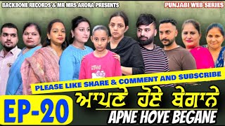 APNE HOYE BEGANE Epi 20 | NEW PUNJABI WEB SERIES | EMOTIONAL STORY | MR MRS ARORA | HD VIDEO 2025