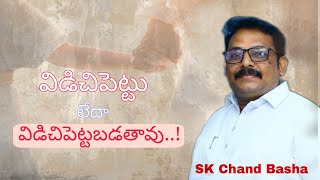 ఆదివారం ఆధన // ప్రధాన సందేశం//విడిచిపెట్టు లేదా విడిచిపెట్టబడతావు..!//Bro SK Chand Basha Garu