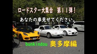 ロードスター大集合　第１１弾！　あなたの車見せてください。奥多摩編