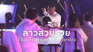 ลาวสวยรวย  | Thai Symphony Orchestra