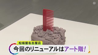 来場者「名古屋にこういう所なかった」松坂屋名古屋店本館の“アートフロア”がリニューアル 中央にはカフェも