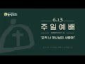 2021.06.13 도담교회 주일예배 2부