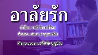 อาลัยรัก - เปียโนเพราะๆ - เปียโนบรรเลง - Piano Cover by  ธวัชชัย บุญช่วย