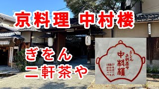 【今日のランチ】老舗料亭 祇園 二軒茶屋 中村楼