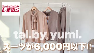 【しまむら】で揃う‼︎オケージョンStyleが高見えすぎた❤︎