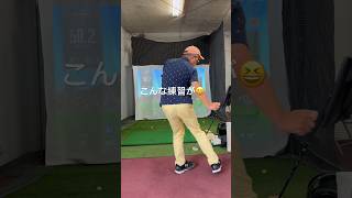 【これがゴルフの練習？笑】#shorts#dance#90切り#100切り#ゴルフスイング動画#골프#ゴルフ#golf#ゴルフレッスン