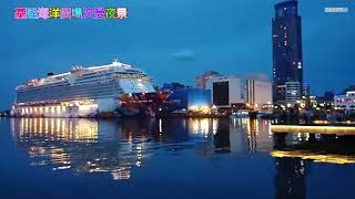 基隆海洋廣場夜景 | 美麗郵輪 | 基隆港口夜景.街景 | 🎶🎶🎶