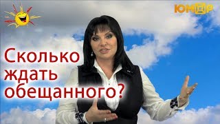 Наталья Толстая - Сколько ждать обещанного?