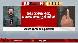 ഒരു രാഷ്ട്രം ഒരു തെരഞ്ഞെടുപ്പ് ബിൽ: BJPയും കോൺഗ്രസും തങ്ങളുടെ ലോകസഭ അംഗങ്ങൾക്ക് 3 ലൈൻ വിപ്പ് നൽകി