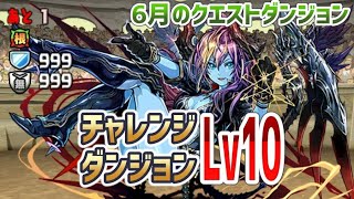 6月のクエスト　チャレンジ10　パズドラ　パパの下手くそパズル