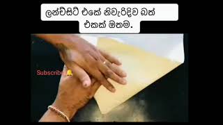 කෑම පාර්සල් කරන්නේ මෙහෙමයි 👍