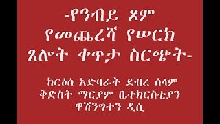 ሚያዚያ 2፥ 2020 የሠርክ ጸሎት ከርዕሰ አድባራት ደብረ ሰላም ቅድስት ማርያም ቤተክርስቲያን ዋሽንግተን ዲሲ