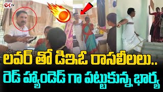 లవర్ తో DEO రాసలీలలు..రెడ్ హ్యాండెడ్ గా పట్టుకున్న భార్య | Nalgonda DEO | @OKtv_s