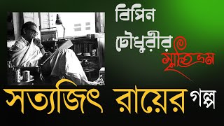 অডিও স্টোরিঃ বিপিন চৌধুরীর স্মৃতিভ্রম | সত্যজিৎ রায় | Bipin Chowdhury-r Smritibhrom | Satyajit Ray