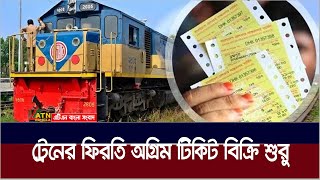 ঈদের ফিরতি যাত্রার ট্রেনের টিকিট বিক্রি শুরু | ATN Bangla News