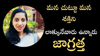 మన చుట్టూ మన శక్తిని లాక్కునేవారు ఉన్నారు జాగ్రత్త | There Are People Who Draw Our Energy Be Careful